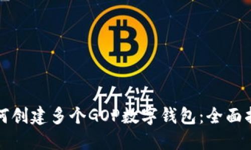 如何创建多个GOP数字钱包：全面指南