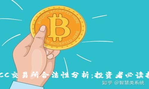 BTCC交易所合法性分析：投资者必读指南