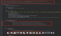 如何在TP钱包中找回丢失的