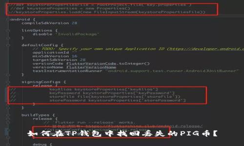 如何在TP钱包中找回丢失的PIG币？