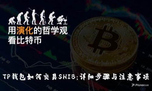 TP钱包如何交易SHIB：详细步骤与注意事项