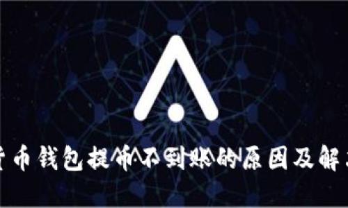 数字货币钱包提币不到账的原因及解决方案