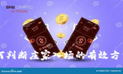 币圈如何判断庄家入场的有效方法与技巧