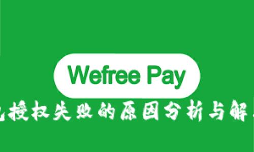 TP钱包授权失败的原因分析与解决方法
