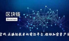 Tokenall官网：区块链技术的