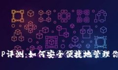 波币钱包APP评测：如何安