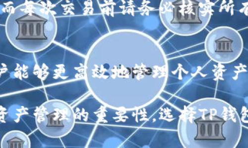   海外版TP钱包：安全、高效的数字资产管理新选择 / 

 guanjianci TP钱包, 数字资产, 加密货币 /guanjianci 

一、海外版TP钱包概述
TP钱包，作为一款广受欢迎的数字资产管理工具，近年来在全球范围内获得了越来越多用户的关注。特别是在海外市场，TP钱包以其高安全性和用户友好的界面，成为了许多加密货币投资者的首选。TP钱包不仅支持多种数字货币，上手简单，并且具备强大的功能，使得用户能够方便地管理和交易资产。

海外版TP钱包特别针对国际用户的需求进行，具有多语言支持、符合各地区法规的特点。同时，它还提供了多种安全防护措施，包括私钥本地存储、助记词备份等，最大限度地保障用户的资产安全。在全球加密货币环境日益复杂的今天，选择一个合适的数字资产管理工具显得尤为重要。

二、TP钱包的主要功能
TP钱包的设计考虑到了用户的多样化需求，提供了许多实用功能。首先是资产管理功能，用户可以通过钱包界面快速查看自己持有的各种数字资产及其余额，支持多种加密货币，如比特币、以太坊、USDT等。

其次，TP钱包支持直接交易功能，用户可以在钱包内部进行数字货币的转换和交易，省去了往返于交易所的繁琐步骤。通过简化交易流程，TP钱包使每位用户都能轻松参与到加密货币市场中。

再者，海外版TP钱包提供了资金安全保障措施，用户的私钥不会上传到云端，而是在用户的设备本地生成和存储，降低了被黑客攻击的风险。同时，助记词的设置也大大增强了账户恢复的便利性。

三、如何注册和设置TP钱包
注册TP钱包的过程非常简单，用户只需要下载并安装相关的应用程序，无论是iOS还是Android均有支持。使用用户邮箱或者手机号注册后，系统会引导用户设置密码，同时生成助记词。

在设置过程中，用户需要将助记词妥善保存，千万不要泄露给任何人或者上传到互联网。一旦丢失助记词，用户就无法恢复钱包中的资产，安全性在这里显得尤为重要。此外，TP钱包还提供了二次验证功能，进一步保障用户的资产安全。

四、海外版TP钱包的市场发展趋势
随着全球加密货币市场的蓬勃发展，数字资产的管理需求日益增长，海外版TP钱包因其可靠的功能和用户体验，逐渐在市场中占据了一席之地。尤其是在欧美等地区，越来越多的用户开始重视数字资产管理产品，促使TP钱包的用户基数不断扩大。

未来，TP钱包将继续其产品，以满足不同用户的需求，增强钱包的安全性和用户体验。同时，随着区块链技术的不断进步，新兴的DeFi项目和NFT等新概念的推出，也将为TP钱包的发展注入新的活力。数字资产的管理不是一个简单的过程，TP钱包作为一个成熟的产品，其市场前景依然可期。

五、潜在风险与安全防护
尽管TP钱包已经采取了种种安全措施，但数字资产的管理仍然面临着一定的风险。首先，用户自身的安全意识至关重要。由于加密货币的去中心化特点，任何安全漏洞都有可能导致资产的损失。

其次，黑客攻击、网络钓鱼等行为层出不穷，使得用户在使用任何数字资产管理工具时，都要保持警惕。建议用户定期更新钱包软件，谨防下载来路不明的应用。此外，不要随意点击陌生链接和输入助记词以及密码给他人。数量庞大的数字货币用户，正面临着各类安全挑战，提升个人安全防范意识，保障资产的安全，是每位用户都需要面对的任务。

六、常见问题解答
h41. TP钱包的使用是否安全？/h4
安全性是每个数字货币钱包用户最为关心的问题。TP钱包在设计中采用了多种安全防护措施，如用户私钥本地存储，不会上传到云端。通过这种方式，用户可以最大程度上保障自己的资产安全。此外，使用过程中，建议用户定期备份助记词，避免因不可抗力导致的资产损失。

h42. 如何恢复丢失的TP钱包？/h4
如果用户因为某些原因丢失了TP钱包，可以通过助记词恢复。用户在注册时，系统会生成一组助记词。只要用户妥善保存了这组助记词，就可以在重新安装APP后，输入该助记词以恢复钱包及其内的资产。因此，助记词的保存至关重要。

h43. 海外版TP钱包支持哪些币种？/h4
TP钱包支持多种主流的加密货币。用户可以随时查阅钱包内的币种列表，从而管理不同的数字货币。常见的如比特币、以太坊、USDT等，不同币种之间的交易也可以在同一钱包内完成，为用户提供了极大的便利。

h44. 如何确保交易过程的安全性？/h4
在进行交易时，用户可通过开启二次验证来提高安全性，确保每笔交易都需要经过额外的验证。由于区块链的不可逆性，一旦交易完成，资产将无法被恢复，因而每次交易前请务必核实所有细节。

h45. TP钱包是否可以与其他交易所关联？/h4
TP钱包允许用户与多个交易所进行操作，借助这一功能，用户可以在钱包内直接进行数字资产的买卖，避免了在多个平台之间三更的麻烦。通过这一方式，用户能够更高效地管理个人资产，及时把握市场行情。

总结来说，TP钱包作为一款功能全面的数字资产管理工具，尤其是海外版，其便捷性和安全性，使其在众多钱包中脱颖而出。越来越多的用户开始意识到数字资产管理的重要性，选择TP钱包作为自己的首选亦显得理所当然。希望通过这篇文章，能够帮助到更多TP钱包及其背后的理念。