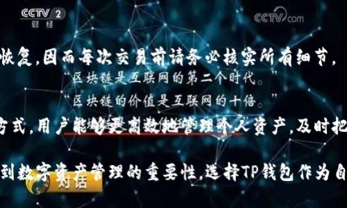   海外版TP钱包：安全、高效的数字资产管理新选择 / 

 guanjianci TP钱包, 数字资产, 加密货币 /guanjianci 

一、海外版TP钱包概述
TP钱包，作为一款广受欢迎的数字资产管理工具，近年来在全球范围内获得了越来越多用户的关注。特别是在海外市场，TP钱包以其高安全性和用户友好的界面，成为了许多加密货币投资者的首选。TP钱包不仅支持多种数字货币，上手简单，并且具备强大的功能，使得用户能够方便地管理和交易资产。

海外版TP钱包特别针对国际用户的需求进行，具有多语言支持、符合各地区法规的特点。同时，它还提供了多种安全防护措施，包括私钥本地存储、助记词备份等，最大限度地保障用户的资产安全。在全球加密货币环境日益复杂的今天，选择一个合适的数字资产管理工具显得尤为重要。

二、TP钱包的主要功能
TP钱包的设计考虑到了用户的多样化需求，提供了许多实用功能。首先是资产管理功能，用户可以通过钱包界面快速查看自己持有的各种数字资产及其余额，支持多种加密货币，如比特币、以太坊、USDT等。

其次，TP钱包支持直接交易功能，用户可以在钱包内部进行数字货币的转换和交易，省去了往返于交易所的繁琐步骤。通过简化交易流程，TP钱包使每位用户都能轻松参与到加密货币市场中。

再者，海外版TP钱包提供了资金安全保障措施，用户的私钥不会上传到云端，而是在用户的设备本地生成和存储，降低了被黑客攻击的风险。同时，助记词的设置也大大增强了账户恢复的便利性。

三、如何注册和设置TP钱包
注册TP钱包的过程非常简单，用户只需要下载并安装相关的应用程序，无论是iOS还是Android均有支持。使用用户邮箱或者手机号注册后，系统会引导用户设置密码，同时生成助记词。

在设置过程中，用户需要将助记词妥善保存，千万不要泄露给任何人或者上传到互联网。一旦丢失助记词，用户就无法恢复钱包中的资产，安全性在这里显得尤为重要。此外，TP钱包还提供了二次验证功能，进一步保障用户的资产安全。

四、海外版TP钱包的市场发展趋势
随着全球加密货币市场的蓬勃发展，数字资产的管理需求日益增长，海外版TP钱包因其可靠的功能和用户体验，逐渐在市场中占据了一席之地。尤其是在欧美等地区，越来越多的用户开始重视数字资产管理产品，促使TP钱包的用户基数不断扩大。

未来，TP钱包将继续其产品，以满足不同用户的需求，增强钱包的安全性和用户体验。同时，随着区块链技术的不断进步，新兴的DeFi项目和NFT等新概念的推出，也将为TP钱包的发展注入新的活力。数字资产的管理不是一个简单的过程，TP钱包作为一个成熟的产品，其市场前景依然可期。

五、潜在风险与安全防护
尽管TP钱包已经采取了种种安全措施，但数字资产的管理仍然面临着一定的风险。首先，用户自身的安全意识至关重要。由于加密货币的去中心化特点，任何安全漏洞都有可能导致资产的损失。

其次，黑客攻击、网络钓鱼等行为层出不穷，使得用户在使用任何数字资产管理工具时，都要保持警惕。建议用户定期更新钱包软件，谨防下载来路不明的应用。此外，不要随意点击陌生链接和输入助记词以及密码给他人。数量庞大的数字货币用户，正面临着各类安全挑战，提升个人安全防范意识，保障资产的安全，是每位用户都需要面对的任务。

六、常见问题解答
h41. TP钱包的使用是否安全？/h4
安全性是每个数字货币钱包用户最为关心的问题。TP钱包在设计中采用了多种安全防护措施，如用户私钥本地存储，不会上传到云端。通过这种方式，用户可以最大程度上保障自己的资产安全。此外，使用过程中，建议用户定期备份助记词，避免因不可抗力导致的资产损失。

h42. 如何恢复丢失的TP钱包？/h4
如果用户因为某些原因丢失了TP钱包，可以通过助记词恢复。用户在注册时，系统会生成一组助记词。只要用户妥善保存了这组助记词，就可以在重新安装APP后，输入该助记词以恢复钱包及其内的资产。因此，助记词的保存至关重要。

h43. 海外版TP钱包支持哪些币种？/h4
TP钱包支持多种主流的加密货币。用户可以随时查阅钱包内的币种列表，从而管理不同的数字货币。常见的如比特币、以太坊、USDT等，不同币种之间的交易也可以在同一钱包内完成，为用户提供了极大的便利。

h44. 如何确保交易过程的安全性？/h4
在进行交易时，用户可通过开启二次验证来提高安全性，确保每笔交易都需要经过额外的验证。由于区块链的不可逆性，一旦交易完成，资产将无法被恢复，因而每次交易前请务必核实所有细节。

h45. TP钱包是否可以与其他交易所关联？/h4
TP钱包允许用户与多个交易所进行操作，借助这一功能，用户可以在钱包内直接进行数字资产的买卖，避免了在多个平台之间三更的麻烦。通过这一方式，用户能够更高效地管理个人资产，及时把握市场行情。

总结来说，TP钱包作为一款功能全面的数字资产管理工具，尤其是海外版，其便捷性和安全性，使其在众多钱包中脱颖而出。越来越多的用户开始意识到数字资产管理的重要性，选择TP钱包作为自己的首选亦显得理所当然。希望通过这篇文章，能够帮助到更多TP钱包及其背后的理念。