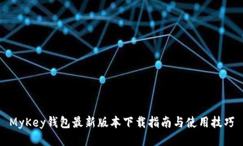 MyKey钱包最新版本下载指南与使用技巧