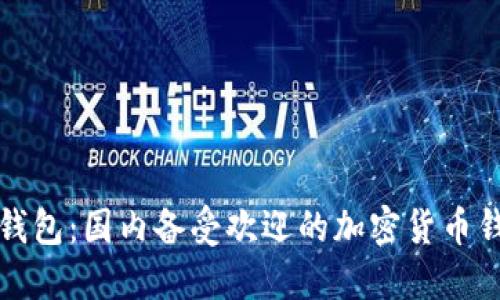 TP钱包：国内备受欢迎的加密货币钱包