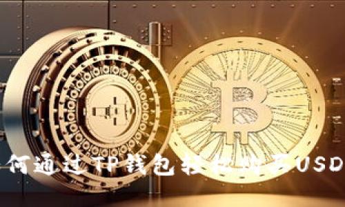 如何通过TP钱包轻松购买USDT？