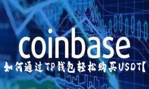 如何通过TP钱包轻松购买USDT？