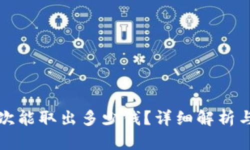 TP钱包一次能取出多少钱？详细解析与使用技巧