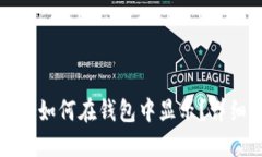 TP钱包买币后如何在钱包中