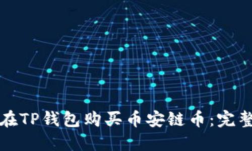 如何在TP钱包购买币安链币：完整指南