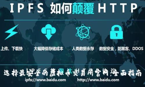 选择最安全的虚拟币交易所官网：全面指南