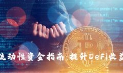 TP钱包流动性资金指南：提