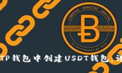 如何在TP钱包中创建USDT钱
