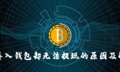 助记词导入钱包却无法提