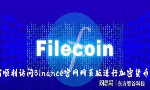 如何顺利访问Binance官网网页版进行加密货币交易
