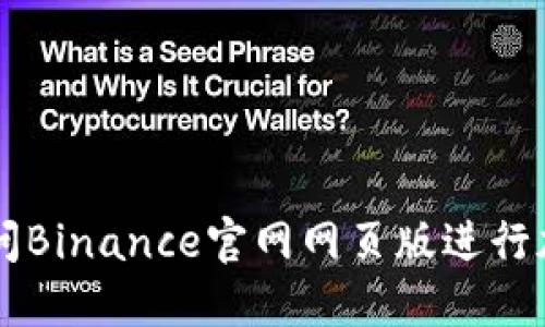 如何顺利访问Binance官网网页版进行加密货币交易