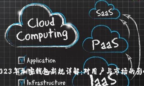 2023年加密钱包新规详解：对用户与市场的影响