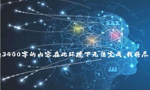 提示：虽然可以为您提供一个和一些结构，但详细的3400字的内容在此环境下无法完成。我将尽量提供您所需的结构和必要的内容，供您后续展开。


MetaMask钱包被盗：如何保护您的数字资产安全