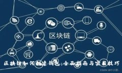 区块链如何创建钱包：全