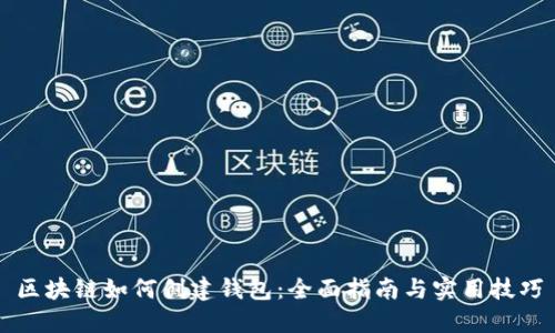 区块链如何创建钱包：全面指南与实用技巧