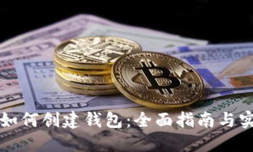 区块链如何创建钱包：全面指南与实用技巧