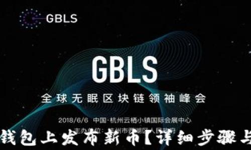 
如何在TP钱包上发布新币？详细步骤与注意事项
