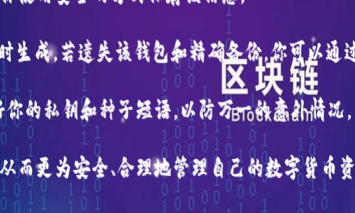   揭开区块链钱包的真实面纱：从基础到实践的全面指南 / 
 guanjianci 区块链钱包, 数字货币, 加密钱包 /guanjianci 

什么是区块链钱包？
区块链钱包是一种用于存储和管理数字资产（如比特币、以太坊等加密货币）的软件程序或硬件设备。它不仅仅是一个简单的存储工具，更是访问和操作区块链网络的关键。每个钱包都由一个或多个公钥和私钥组成，这些密钥使用户能够发送和接收加密货币，同时保持交易的安全性和隐私性。

公钥就像一个账户号码，任何人都可以利用这个公钥向你发送加密货币；私钥则是对应的安全代码，只有拥有私钥的人才能访问钱包中的资金。因此，妥善保管私钥至关重要，一旦丢失，钱包中的资产将无法恢复。

区块链钱包的类型有哪些？
区块链钱包主要分为几种类型，包括热钱包和冷钱包，分别适用于不同的使用场景。

1. 热钱包：热钱包是指与互联网连接的区块链钱包，如手机应用程序、桌面软件和在线服务。这些钱包通常使用方便，适合频繁交易，但由于它们总是在线，因此更容易遭受黑客攻击。

2. 冷钱包：冷钱包是指不与互联网直接连接的类型，如硬件钱包和纸钱包。这种钱包的安全性较高，适合长期存储大额数字资产，但使用起来相对不够便捷。

3. 硬件钱包：硬件钱包是一种专门的设备，能够安全存储用户的私钥。这种钱包通常具有防篡改功能，能显著降低黑客攻击的风险。

4. 软件钱包：包括桌面钱包和手机钱包，它们是可以下载到设备上的应用，方便用户随时管理自己的加密货币。

如何选择合适的区块链钱包？
选择区块链钱包需要根据用户的需求、交易频率、安全需求等多个因素进行综合考量。

1. 安全性：如果你交易的金额较大，建议选择冷钱包，能显著提高资金的安全性。硬件钱包是一个理想的选择，它能抵御各种网络攻击。

2. 使用频率：如果你是一个频繁交易的用户，热钱包可能更适合你。其操作简单，并且可以快速进行交易。但要确保热钱包的安全性，比如选择信誉良好的应用和服务。

3. 用户体验：选择用户界面友好、功能丰富的钱包可以提高管理方便性。许多钱包支持多种加密货币，可以更灵活地管理数字资产。

区块链钱包的常见风险是什么？
尽管区块链钱包给用户提供了灵活的数字资产管理方式，但也伴随着一些独特的风险。

1. 黑客攻击风险：热钱包因其在线特性，容易成为黑客的攻击目标。曾发生多起因安全漏洞导致用户资金损失的事件。

2. 用户失误：用户自身的操作失误（如私钥丢失、错误发送等），可能导致无法找到或损失资金。

3. 监管风险：随着区块链技术的发展，各国监管政策对数字货币的影响逐渐加大，这可能会导致钱包的使用受到限制或影响安全性。

如何确保区块链钱包的安全性？
为了最大限度地保护你的数字资产，用户可以采取多个安全措施。

1. 使用硬件钱包：对于长期存储数字资产，建议优先考虑硬件钱包。它们在加密和存储方面更加安全。

2. 保管好私钥：不管使用什么类型的钱包，必须妥善保管私钥。可以采取离线备份的方式书写在纸上，避免在线存储。

3. 启用双重认证：许多钱包服务支持双重认证，用户务必启用这一功能，以增加额外的安全层。

当前区块链钱包的发展趋势是什么？
随着区块链技术的不断发展，钱包功能和用户体验也在不断演进。

1. 智能合约集成：未来的钱包可能会结合智能合约功能，允许用户在钱包内直接执行复杂的合约操作，无需与去中心化应用（dApps）交互。

2. 增强隐私保护：用户对隐私的关注日益提高，未来可能会出现更多使用隐私保护技术的区块链钱包，以更好地满足用户需求。

3. 多链兼容：随着数字货币的多样化，支持多条区块链的钱包将越来越普遍，让用户能够更加方便地管理不同资产。 

---

接下来，我们将回答以下五个相关问题，每个问题都将详细介绍。

1. 什么是公钥和私钥？它们分别有什么作用？
公钥（Public Key）和私钥（Private Key）是区块链钱包的核心，也就是数字资产交易的安全基础。公钥是由私钥生成的一串与第二者相对应的数字，它可以被广泛公开。公钥的作用如同银行的账户号码，任何人都可以通过公钥向你转账。

私钥则是用户用来控制区块链钱包内容的数字密码。只有拥有该私钥的人才能访问钱包中的资产，进行交易操作。因此，私钥的安全性至关重要，如果私钥被他人窃取，钱包内的资产将面临被转移的风险。

用户需要确保公钥是可以被他人知晓的，而私钥应当严格保密，任何时候都不应透露给他人。因此，私钥保护措施非常重要，最常见的方式有将其保存在离线的安全环境中，以及使用硬件钱包等专用设备。

2. 如何使用区块链钱包进行交易？
使用区块链钱包进行交易的流程相对简单，用户只需遵循几个步骤即可完成交易。

第一步，打开你的区块链钱包，确保已经选择了正确的加密货币。如果你的钱包支持多种币种，务必选择你要进行交易的币种。

第二步，获取收款方的公钥。公钥通常以地址的形式呈现出来，类似于银行的账号。确保此公钥是准确的，因为转账到账时，一旦发生错误，资金将无法找回。

第三步，输入你要转账的金额和收款方的公钥。确保准确无误，完成后确认交易。如果需要，钱包可能会要求你输入密码或进行身份验证以确认交易。

最后，完成确认后，交易信息将被发送至区块链网络，经过确认后即完成交易。可以在区块链浏览器中查询到该笔交易，确保其成功。

3. 区块链钱包可以存储哪些类型的加密货币？
区块链钱包的种类繁多，但并不是所有钱包都支持所有类型的加密货币。在选择钱包时，需要关注其支持的币种类型。

任何钱包在设计之初，通常会选择支持特定的加密货币，比较常见的有比特币、以太坊、莱特币等主流币种。某些钱包则支持更加多样的加密资产，包括许多ERC-20代币、跨链资产等。用户应该根据自己的需求选择相应的钱包。

另一种选择是多币种钱包，它们可以同时管理多种加密货币。这种钱包在功能上更加灵活，适合有多种数字资产的用户。例如，某些硬件钱包就能够存储多种主流加密货币，用户可通过同一个界面管理不同的资产，简化了资产管理的流程。

4. 使用区块链钱包有哪些常见的错误？
使用区块链钱包中，用户偶尔会犯一些常见错误，这些错误有时会导致资产的损失。

首先，用户输入错误的地址。在转账时，确保收款方的公钥绝对正确，任何一笔小的输入错误都会导致资金转向错误的地址，因此请特别注意复制和粘贴操作。

其次，忘记备份私钥。私钥是你管理钱包和数字资产的关键，倘若没有进行妥善备份，万一设备丢失或钱包出现故障，资金将无法恢复。

再次，使用不安全的钱包。某些不明来源的钱包软件可能存在安全隐患，将资金存放于非官方或未得到验证的钱包中，极易导致资产风险。

最后，多数用户未能启用双重验证等安全功能，这使得账户更容易受到攻击。因此，时刻保持警惕，细致操作是使用钱包时必须遵循的原则。

5. 我如何恢复丢失或被盗的区块链钱包？
如果你的区块链钱包丢失或被盗，恢复钱包的可行性大多数取决于你是否拥有恰当的备份。

如果你有私钥的备份，使用该私钥可以重新访问你的钱包。大部分钱包在安装时或在创建后都会提供相应的备份选项，确保你使用安全的方式保存该信息。

另外，许多钱包服务平台会提供恢复种子短语（Mnemonic Phrase）的功能。此短语通常包含12到24个字，用户在钱包创建时生成。若遗失该钱包和精确备份，你可以通过短语在新设备上重新生成钱包，从而找回其中的数字资产。

若隐私密钥和种子都已丢失，那么很不幸，恢复钱包的可能性几乎为零。这也是为什么重视资产安全性的重要性，务必保护好你的私钥和种子短语，以防万一的意外情况。

通过以上问题与答案的详细介绍，可以帮助用户更加深入地理解区块链钱包的基本概念、选择原则与使用中要注意的事项，从而更为安全、合理地管理自己的数字货币资产。无论是有经验的加密货币投资者，还是初学者，掌握这些知识，都将为今后的数字资产管理打下良好的基础。