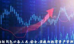 区块链钱包必备工具：安