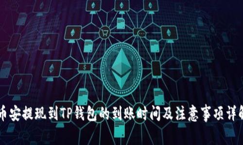 币安提现到TP钱包的到账时间及注意事项详解