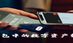 如何将TP钱包中的数字资产