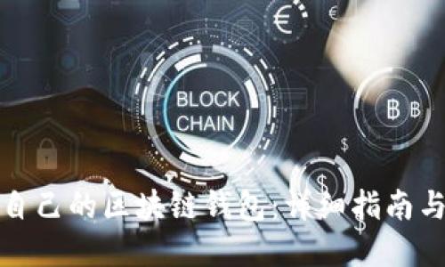 如何开发自己的区块链钱包：详细指南与实用技巧