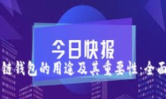 区块链钱包的用途及其重