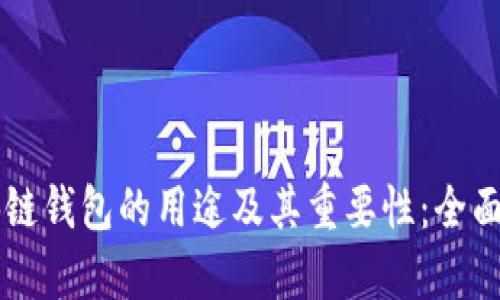 区块链钱包的用途及其重要性：全面解析