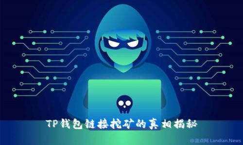 TP钱包链接挖矿的真相揭秘