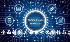 TP钱包：全面解析其去中心