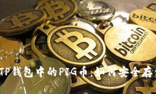 全面解析TP钱包中的PIG币：如何安全存储与交易？