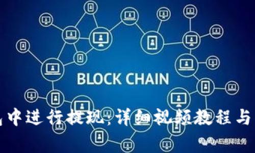 如何在TP钱包中进行提现：详细视频教程与常见问题解答