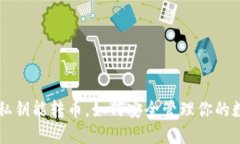 只知道私钥能转币，如何