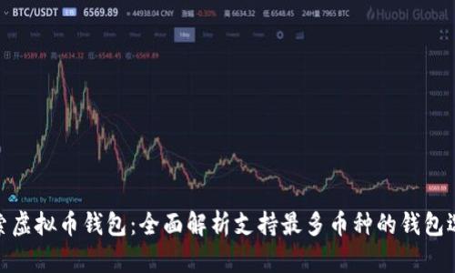 探索虚拟币钱包：全面解析支持最多币种的钱包选择