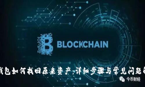 TP钱包如何找回原来资产：详细步骤与常见问题解答