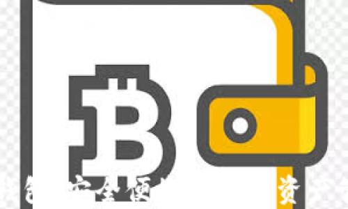 
区块链轻钱包：安全便捷的数字资产管理新方式