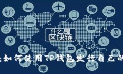 全面解析：如何使用TP钱包