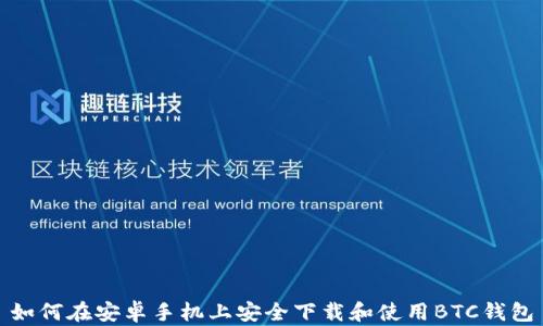 
如何在安卓手机上安全下载和使用BTC钱包