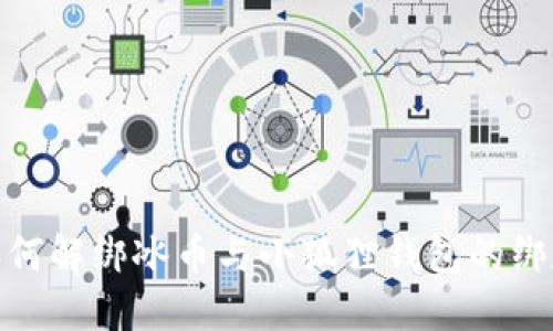 如何解绑冰币与小狐狸钱包的绑定