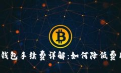 TP钱包手续费详解：如何降